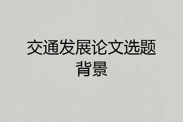 交通发展论文选题背景