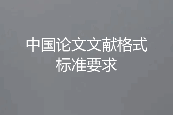中国论文文献格式标准要求