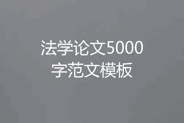 法学论文5000字范文模板