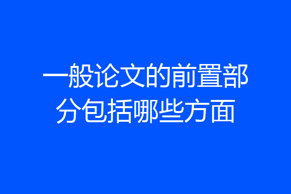 一般论文的前置部分包括哪些方面