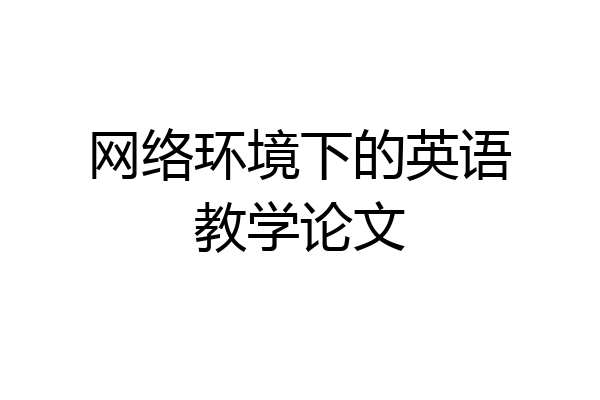 网络环境下的英语教学论文