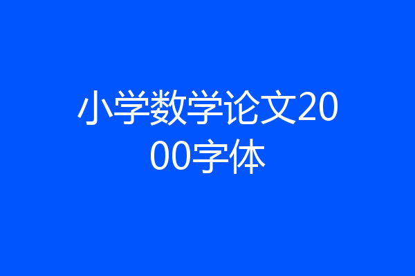 小学数学论文2000字体