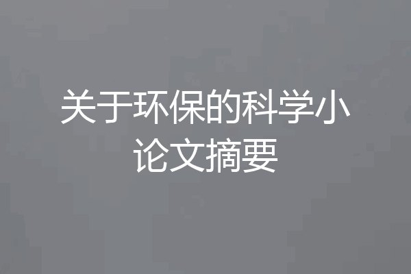 关于环保的科学小论文摘要