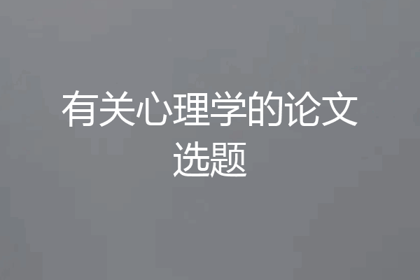 有关心理学的论文选题