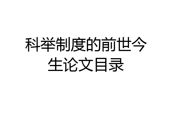 科举制度的前世今生论文目录