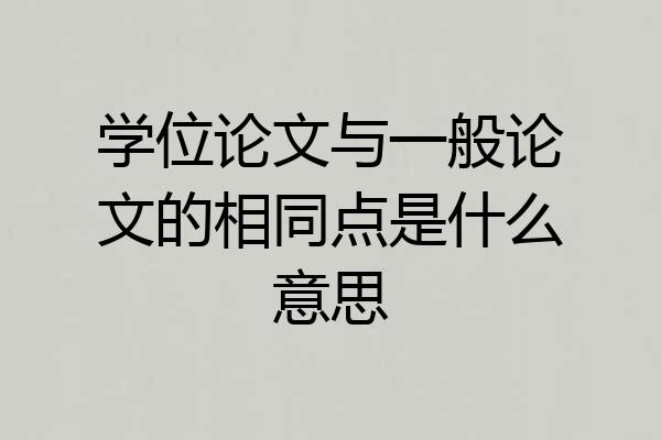 学位论文与一般论文的相同点是什么意思