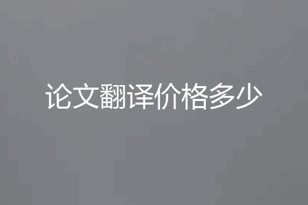 论文翻译价格多少