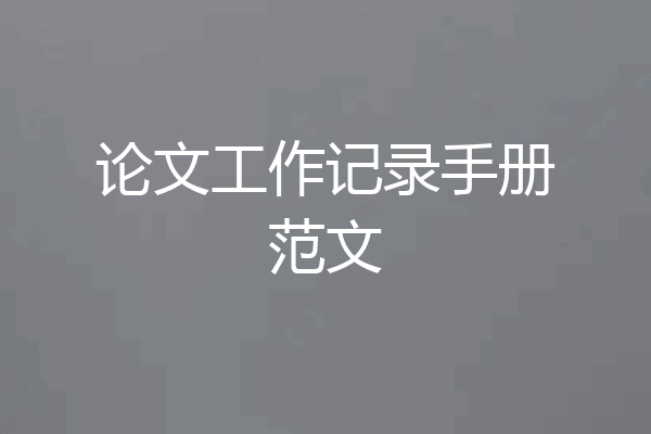 论文工作记录手册范文