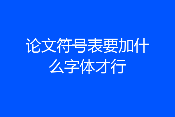 论文符号表要加什么字体才行
