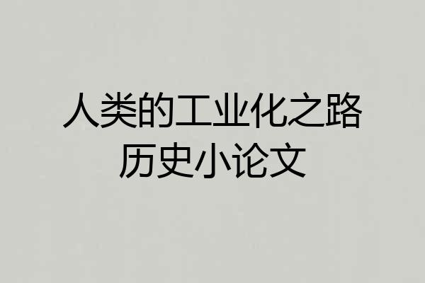 人类的工业化之路历史小论文