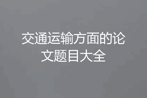 交通运输方面的论文题目大全