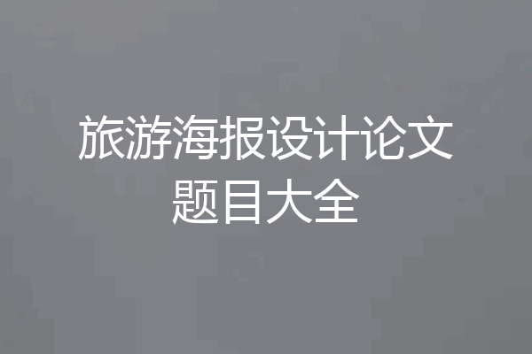 旅游海报设计论文题目大全