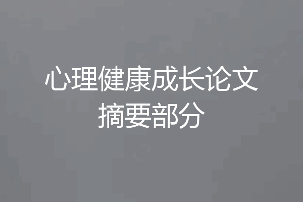 心理健康成长论文摘要部分