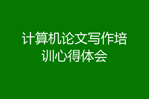 计算机论文写作培训心得体会