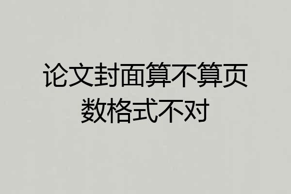 论文封面算不算页数格式不对