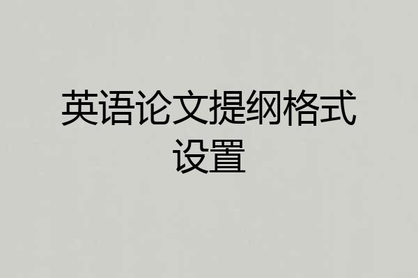 英语论文提纲格式设置