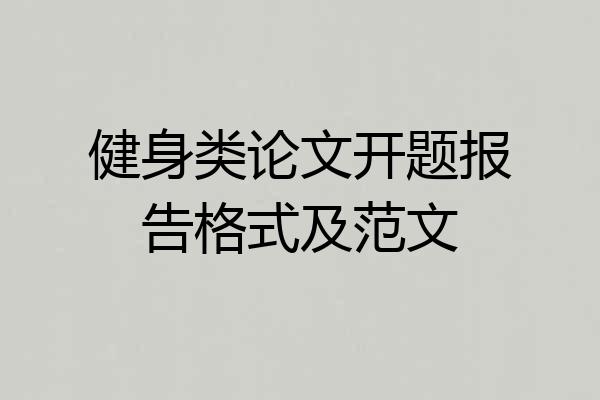 健身类论文开题报告格式及范文