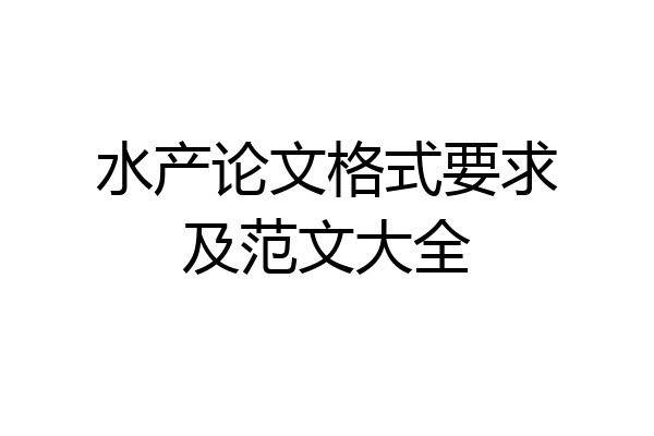 水产论文格式要求及范文大全