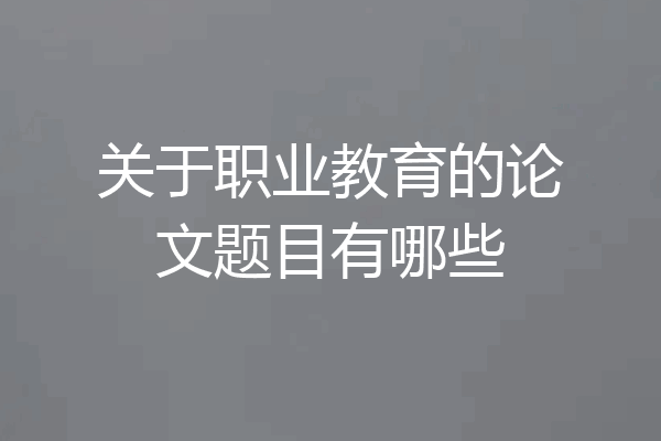 关于职业教育的论文题目有哪些