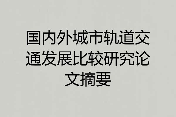 国内外城市轨道交通发展比较研究论文摘要