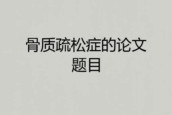 骨质疏松症的论文题目
