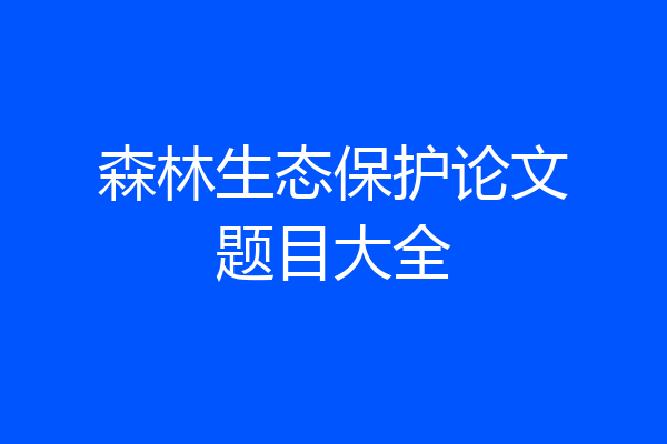 森林生态保护论文题目大全
