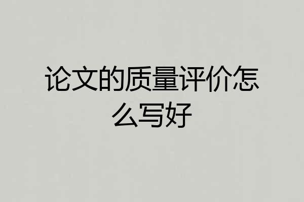 论文的质量评价怎么写好
