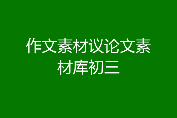 作文素材议论文素材库初三