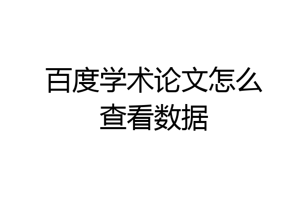 百度学术论文怎么查看数据