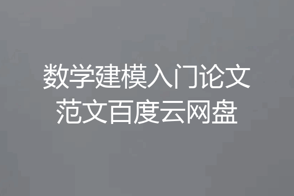数学建模入门论文范文百度云网盘