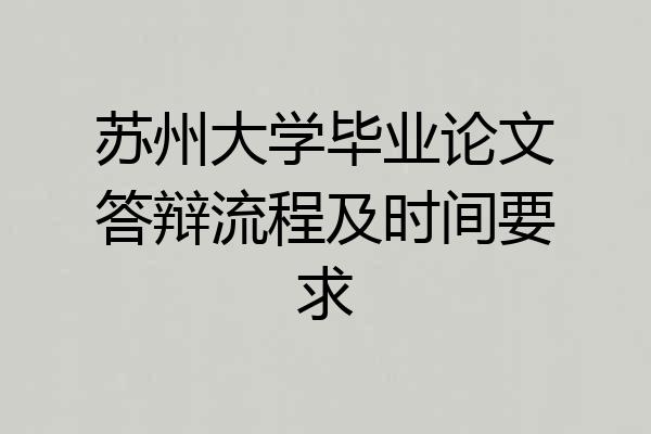 苏州大学毕业论文答辩流程及时间要求