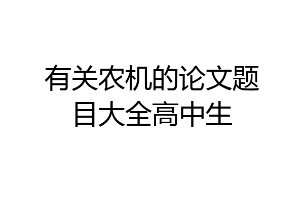 有关农机的论文题目大全高中生