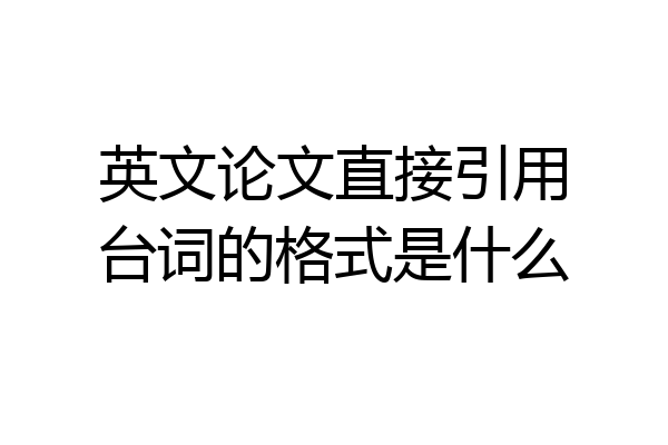 英文论文直接引用台词的格式是什么