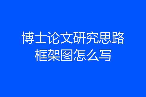博士论文研究思路框架图怎么写