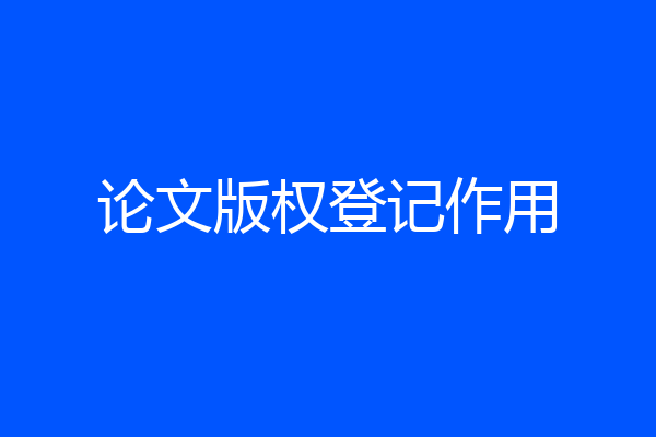 论文版权登记作用