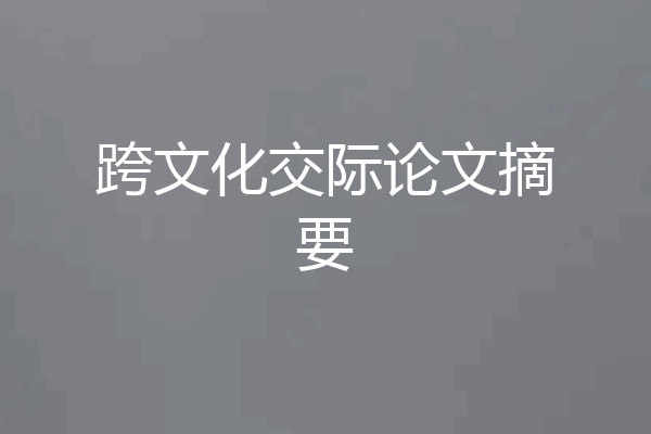 跨文化交际论文摘要
