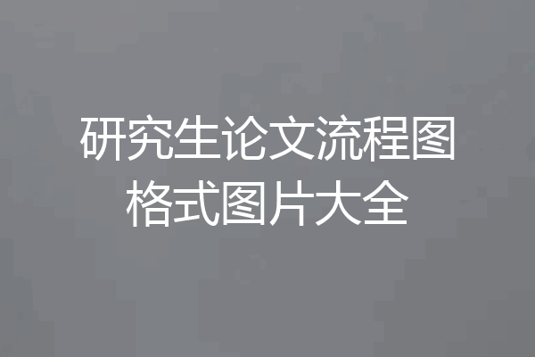 研究生论文流程图格式图片大全