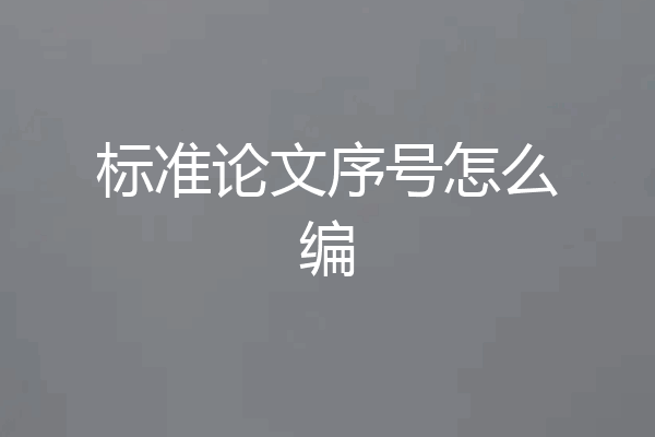标准论文序号怎么编