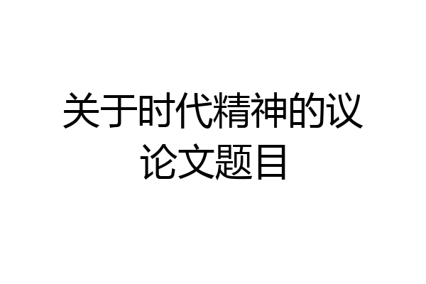 关于时代精神的议论文题目