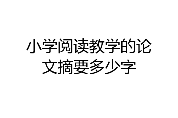 小学阅读教学的论文摘要多少字