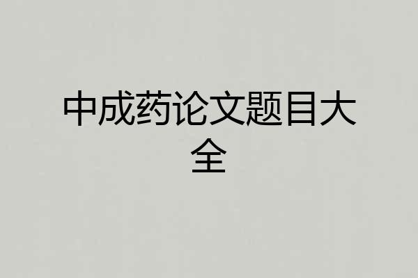 中成药论文题目大全