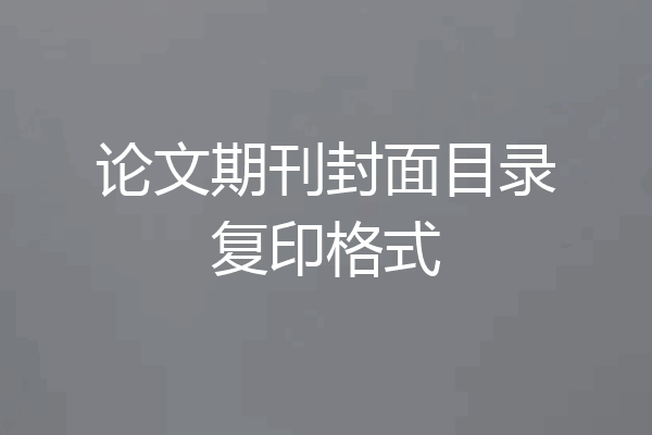 论文期刊封面目录复印格式