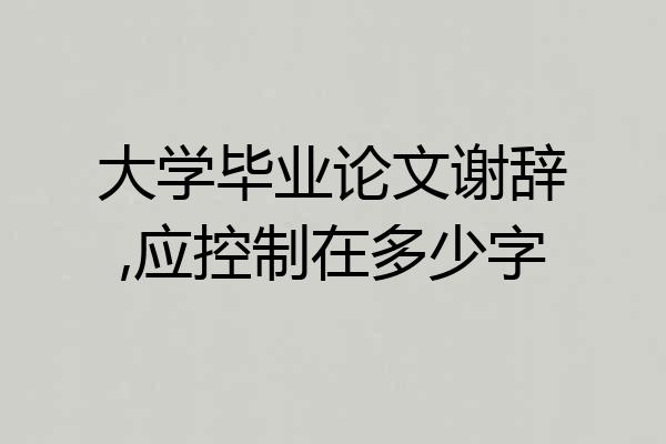 大学毕业论文谢辞,应控制在多少字
