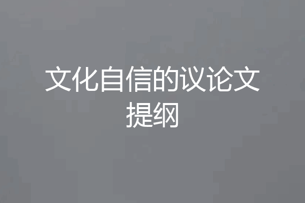文化自信的议论文提纲