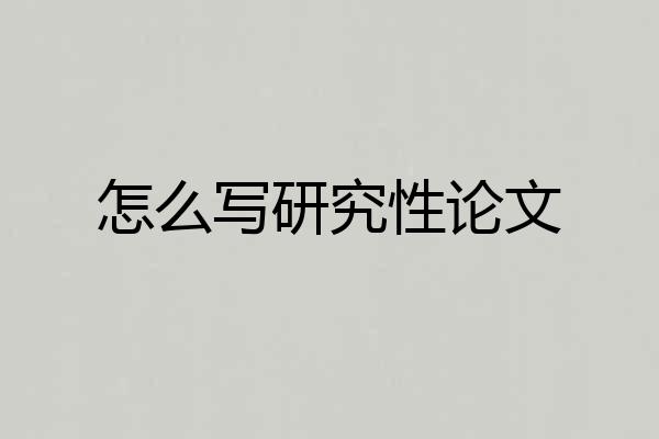 怎么写研究性论文
