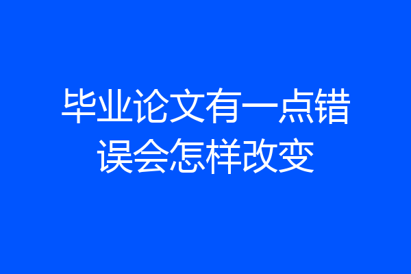 毕业论文有一点错误会怎样改变