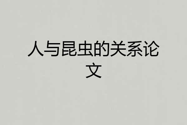 人与昆虫的关系论文