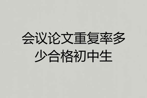 会议论文重复率多少合格初中生