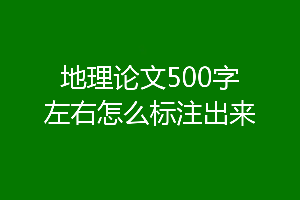 地理论文500字左右怎么标注出来