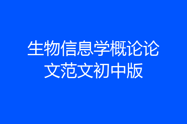 生物信息学概论论文范文初中版